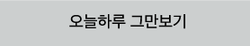 오늘하루 그만보기