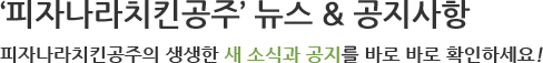 피자나라치킨공주 뉴스 & 피자나라치킨공주의 생생한 새 소식과 공지를 바로 바로 확인하세요!