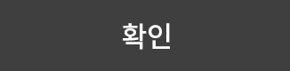 확인