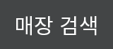 매장검색