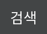검색