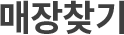매장찾기