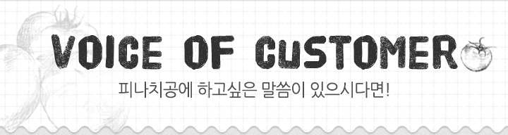 고객의 소리