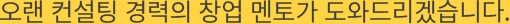 오랜 컨설팅 경력의 창업 멘토가 도와드리겠습니다.