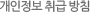 개인정보 취급방침