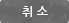 취소