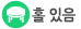 홀 있음